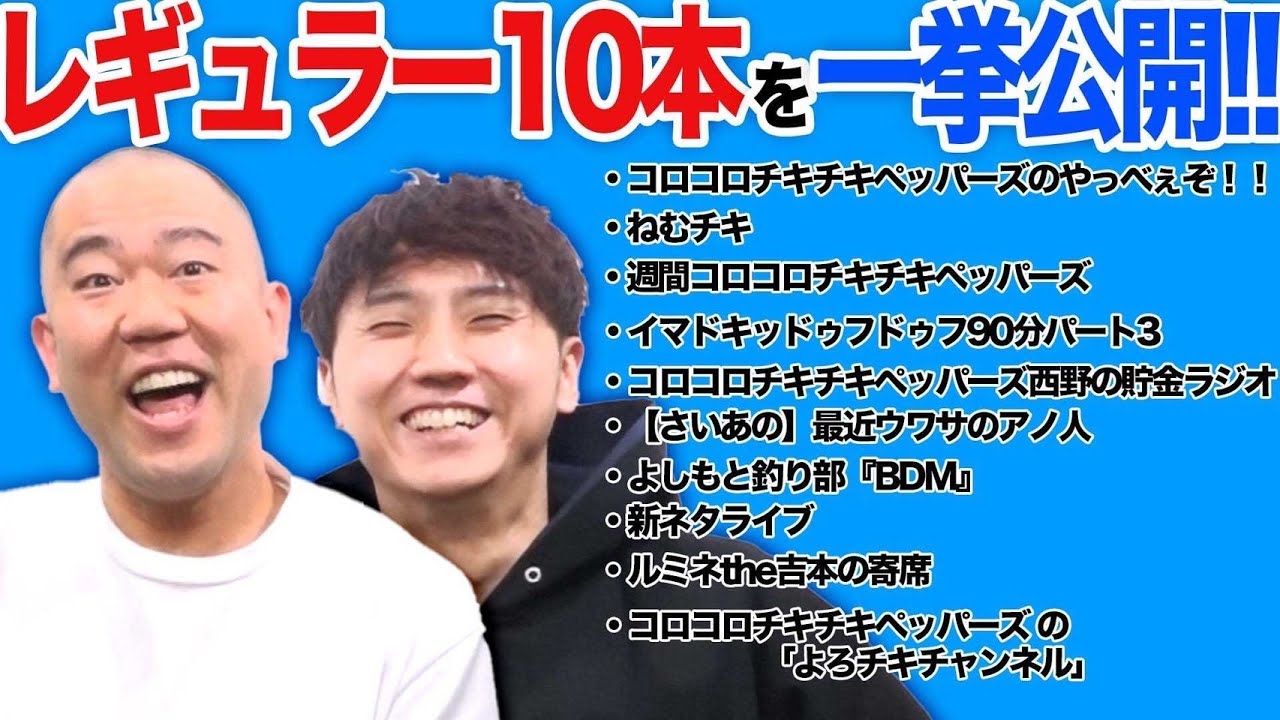 コロチキのレギュラー番組10本を知らない人のために全て解説します