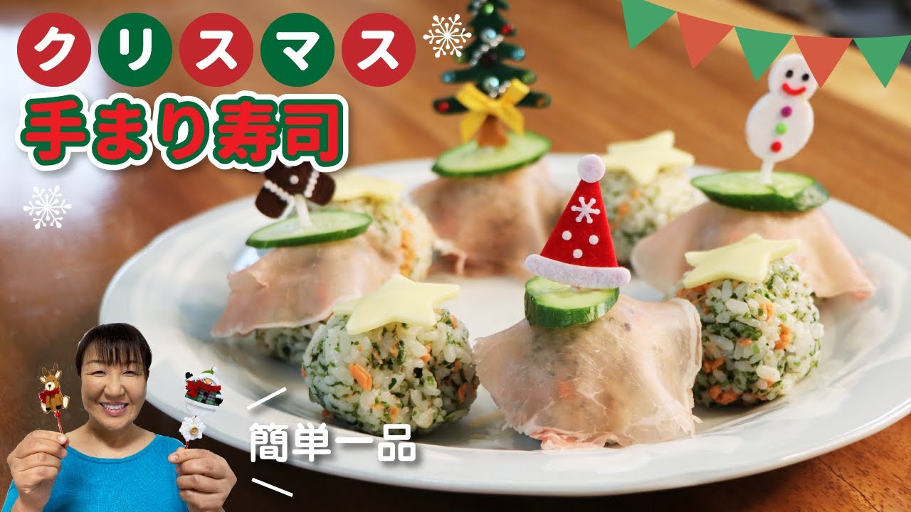 クリスマスディナーにもう1品！「クリスマス手まり寿司」の作り方