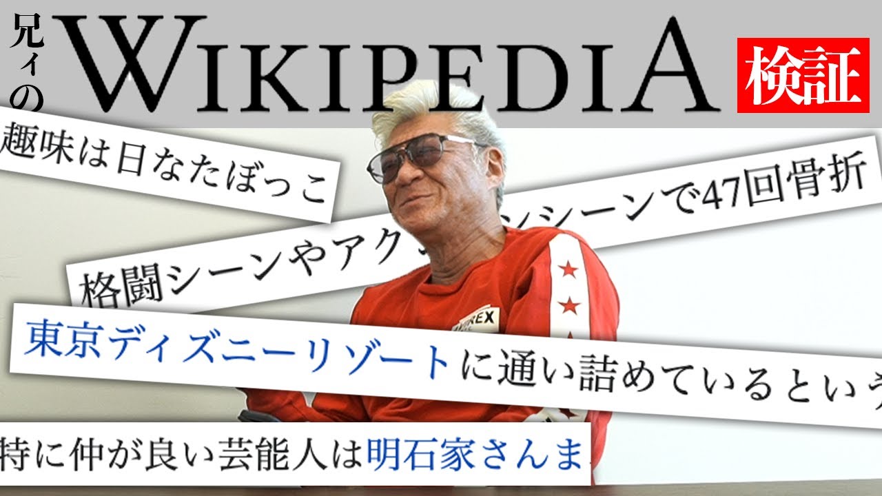 【wiki検証】小沢仁志ウィキペディアを見たら「ユーチューバー」になってたww