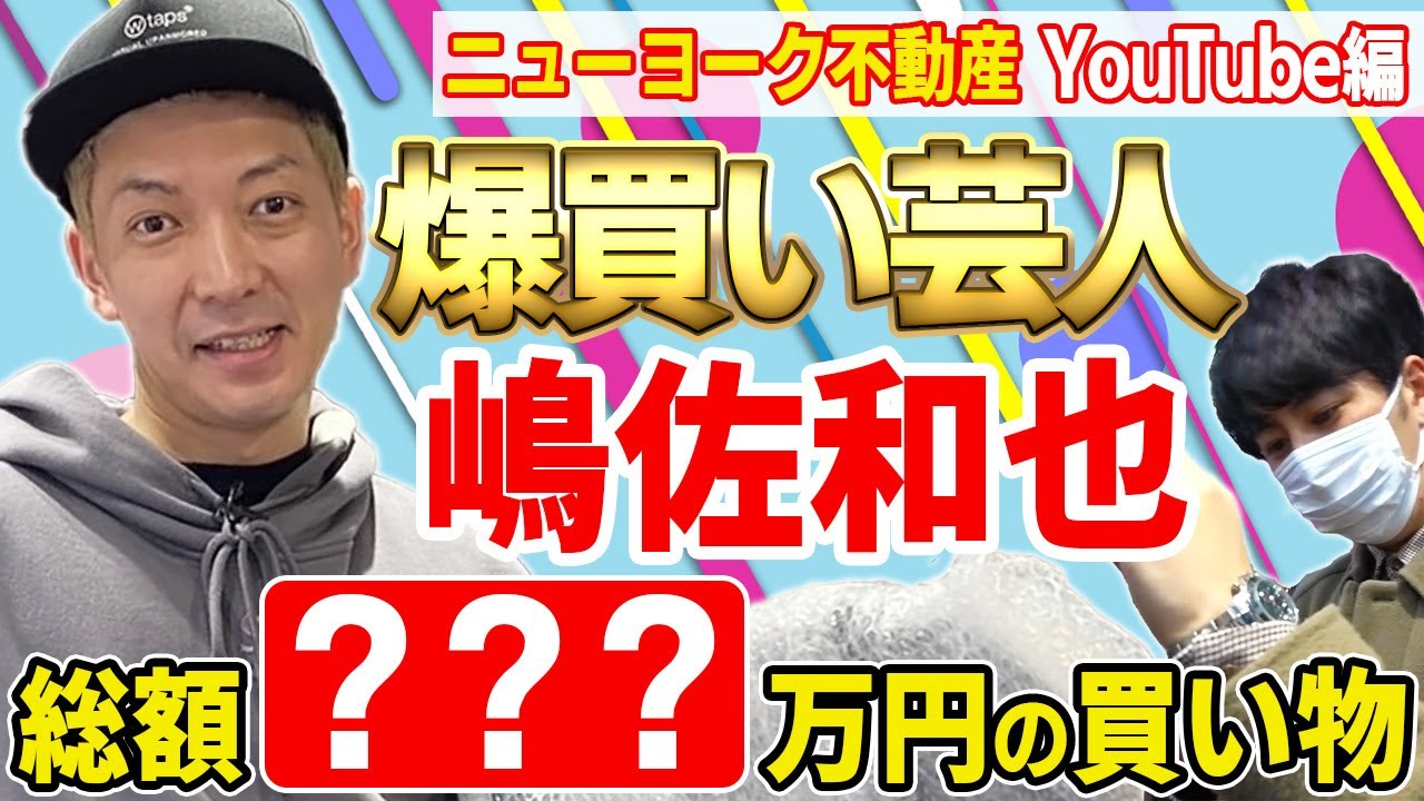 ニューヨーク不動産！好きなもの爆買い編！総額●万！嶋佐がインテリア家電に続いて大暴走▽屋敷も激レア腕時計購入か!?