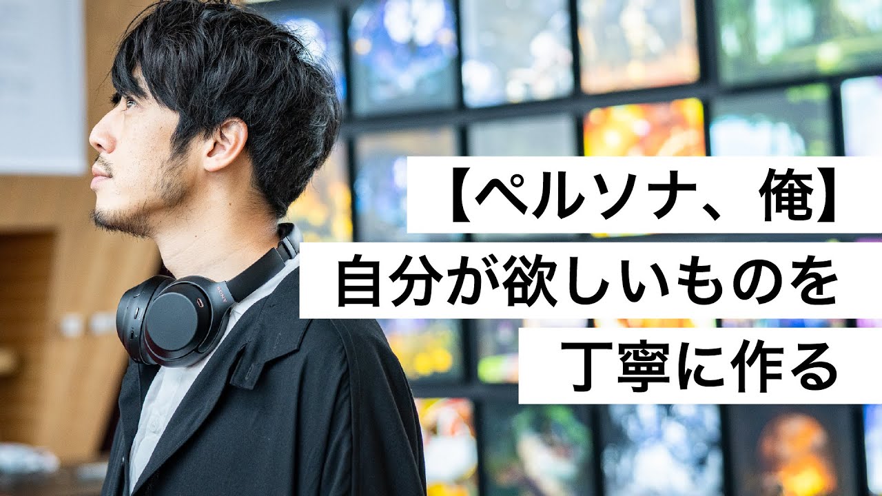 【ペルソナ、俺】自分が欲しいものを丁寧に作る-西野亮廣