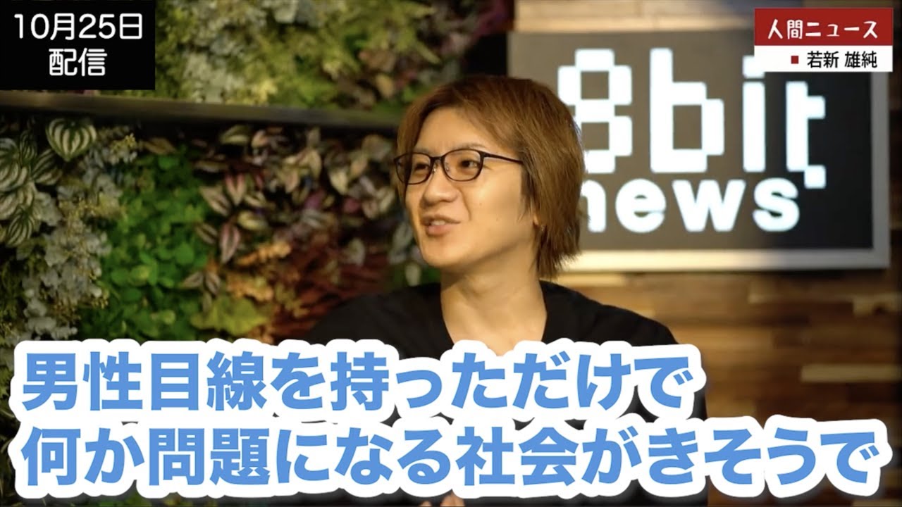 男女の区別は無くなるのか、無くすべきなのか… part1【若新雄純の人間ニュース＃20〈男性目線〉】