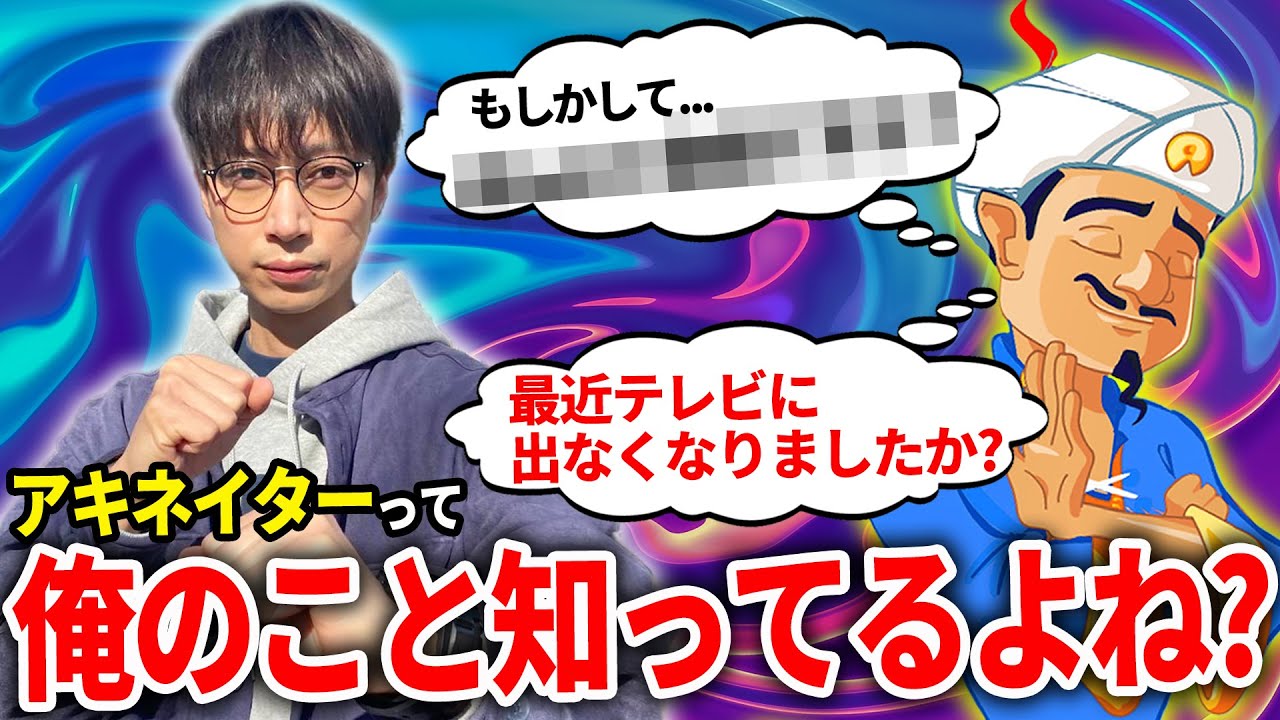 アキネイターは金田のこと覚えてる？【はんにゃ金田】