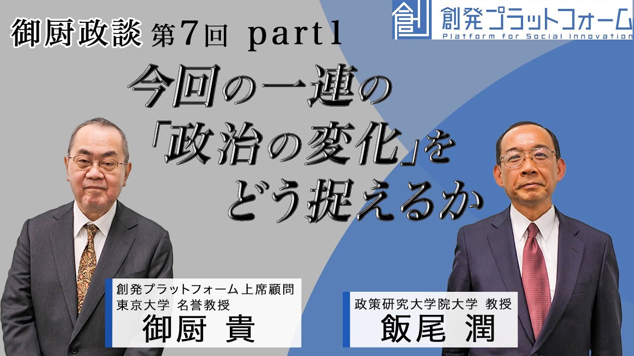 御厨政談第7回 飯尾潤×御厨貴 Part1 今回の一連の「政治の変化」をどう捉えるか＃御厨貴　＃飯尾潤