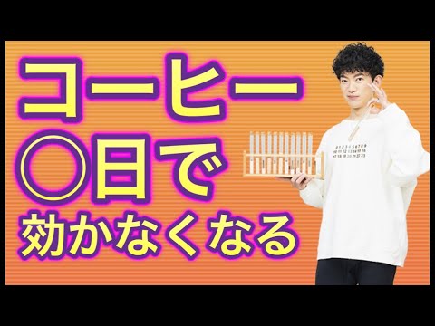 【コーヒー】〇〇日飲むとカフェインの効果がなくなる