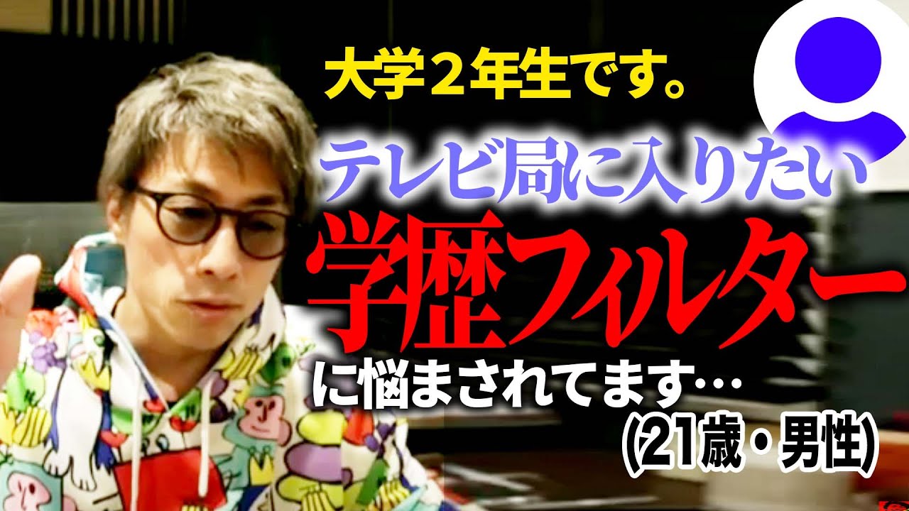 【生電話相談中】局アナ、学歴フィルターあります？(２１歳・男性)