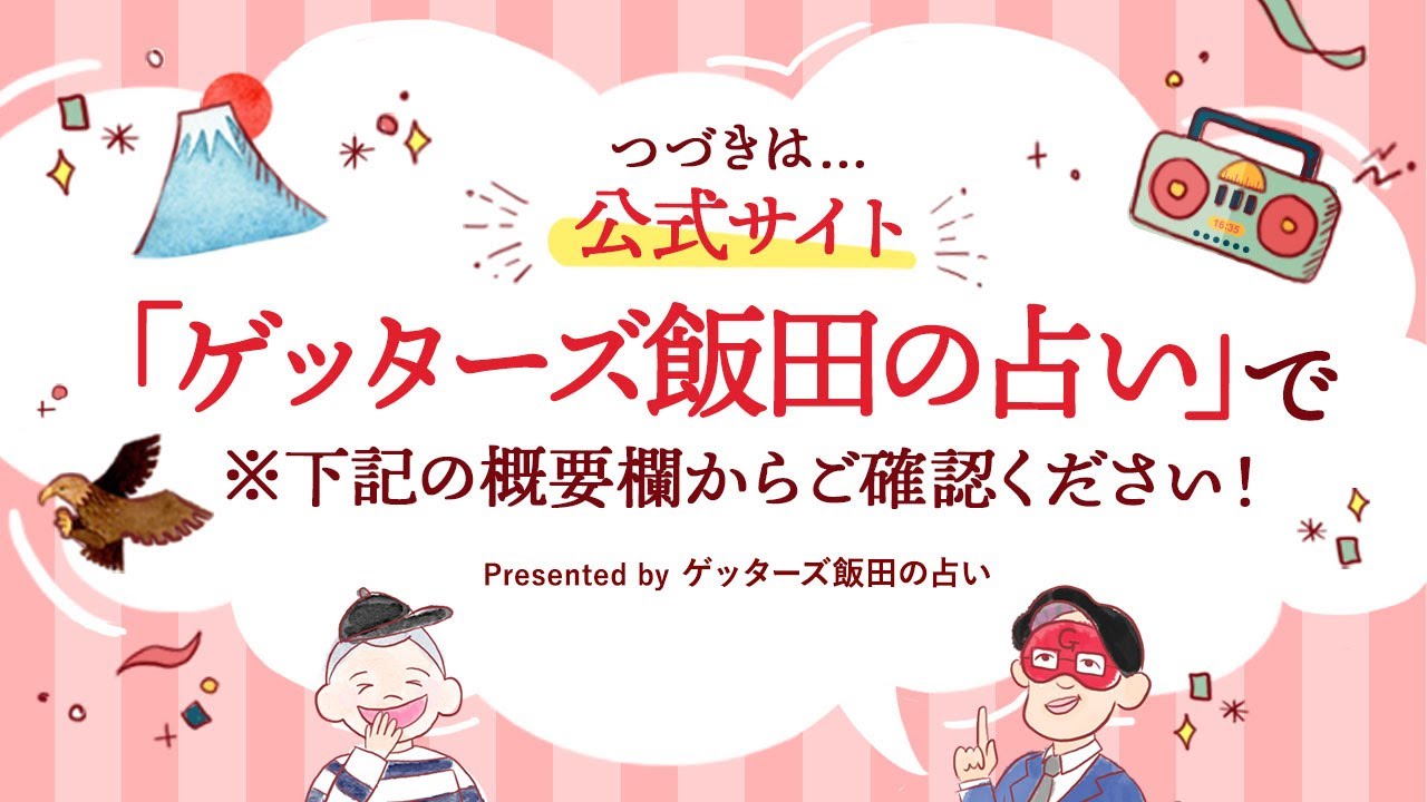 vol.33【 ゲッターズ飯田の「一富士、二鷹、三おくまん。」～short ver.～】2020年6月から付き合っている方と入籍予定ですが、どの占いを見てもあまり相性が良くないです…