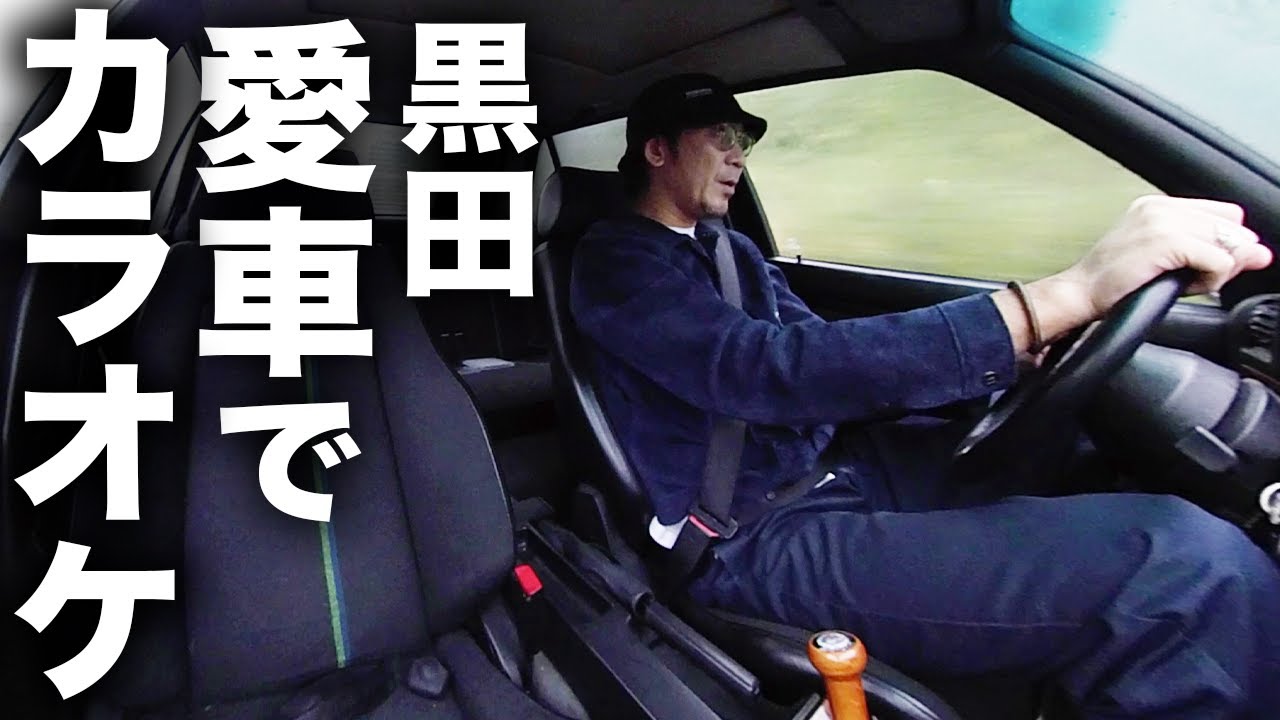 【第３７回：小渕と黒田】黒田、愛車で雨のドライブ！「Star Song」をカラオケ！