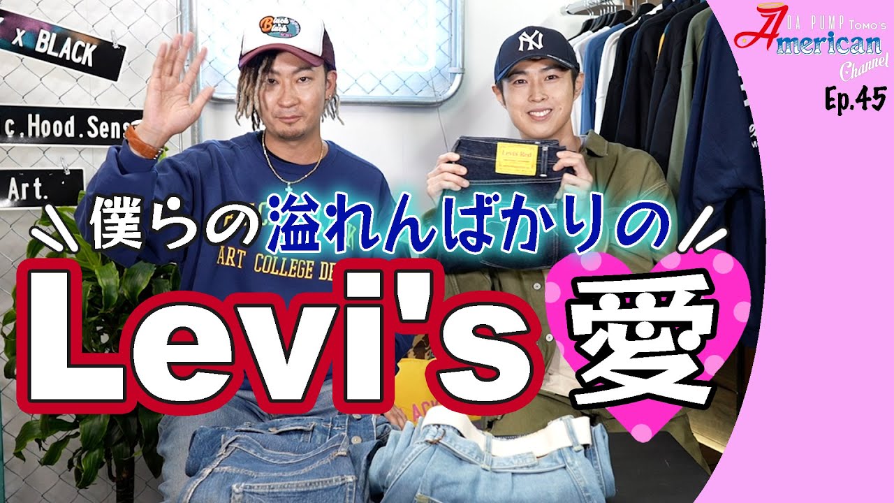 僕らの止まらないLevis愛をお届けします！【Ep.45】