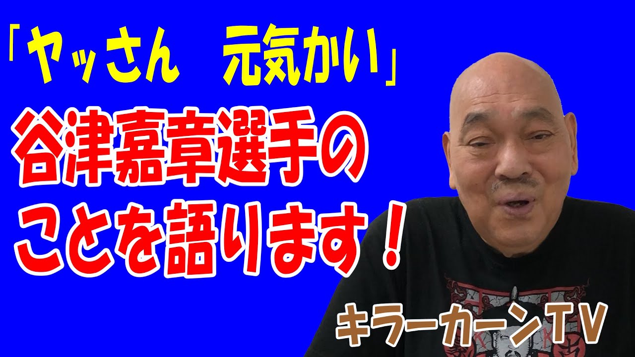 「ヤッさん 元気かい」谷津嘉章選手のことを語ります！