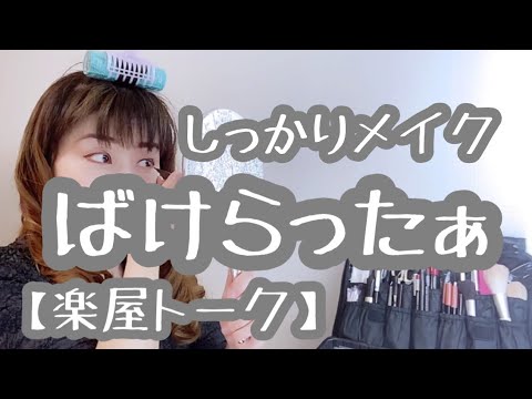 【楽屋トーク】しっかりメイク ばけらったぁ