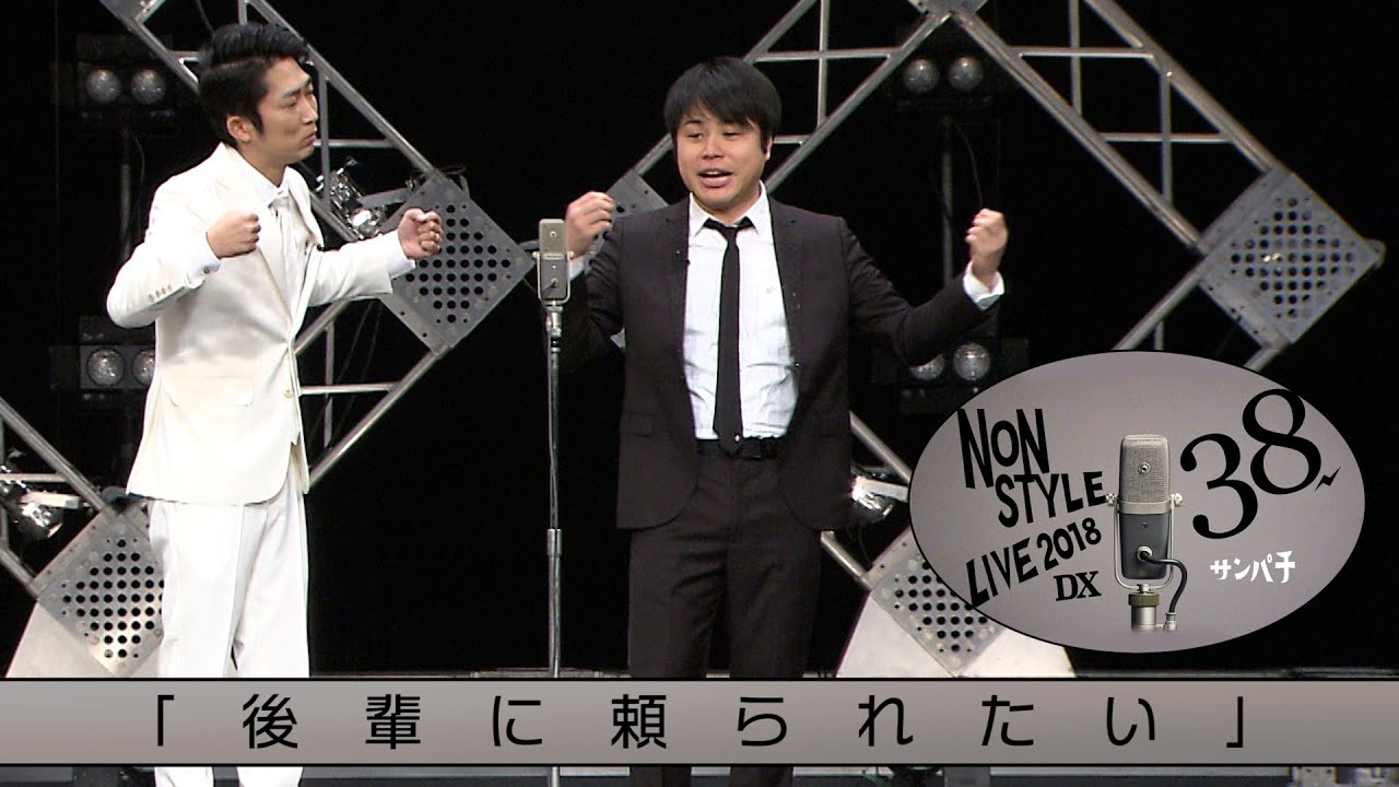 NON STYLE LIVE 38 サンパチ「後輩に頼られたい」