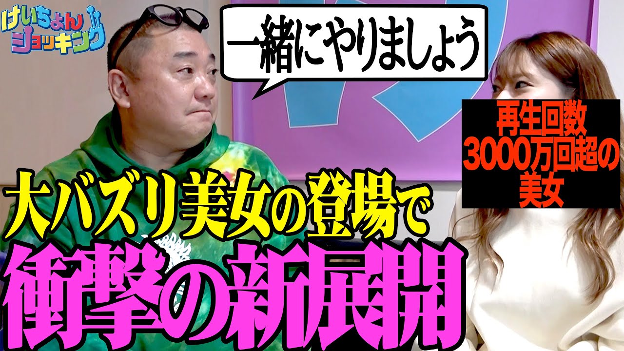 【新たな恋？】超バズってる美女といろいろやることになりました【けいちょんショッキング】