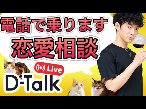 【直接話せる】メンタリストが電話で恋愛相談に乗る生放送