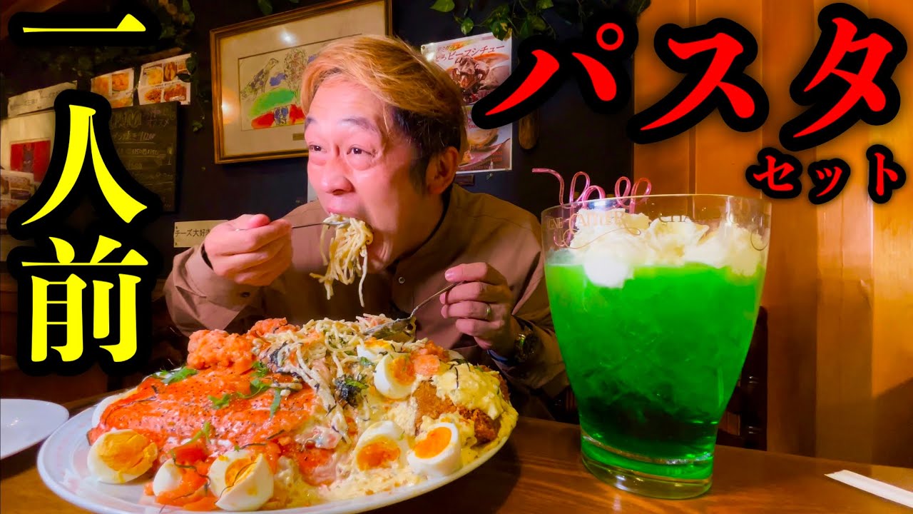 【大食い】サーモンパスタ&クリームソーダのサイズ感がなんかおかしいお店。。／東京都立川市「トスカーナ」