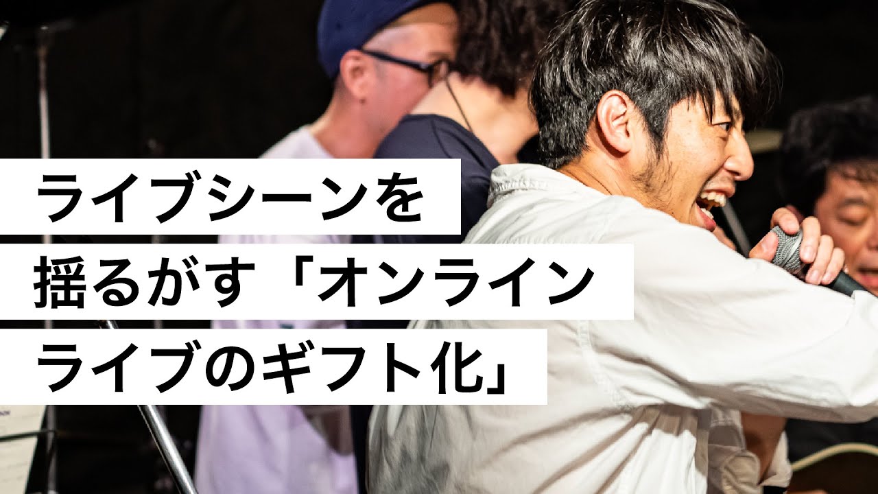 ライブシーンを揺るがす「オンラインライブのギフト化」-西野亮廣