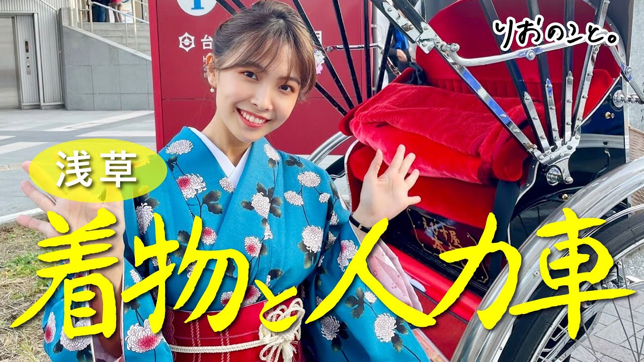 【浅草観光】着物を着て人力車に乗ってみた【しゅみのこと】 I 寺本莉緒