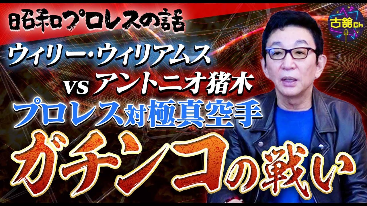 猪木VSウィリー、プロレスと極真空手の頂上決戦！セコンド側に漂う緊張感と試合に臨む猪木さんが魅せるプロとしての姿勢。