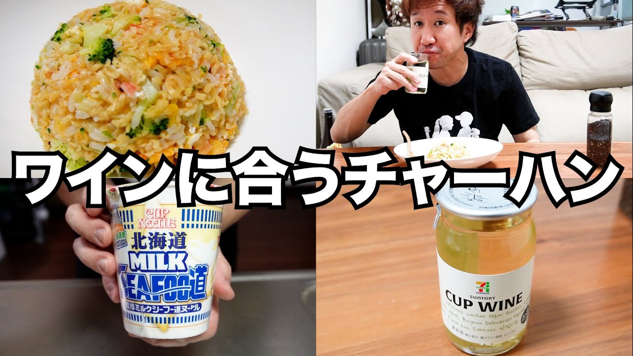 【宅飲み】新発売カップヌードル使用！ミルクシーフー道チャーハン（一人飲み・晩酌・酒・おつまみ・料理・レシピ・グルメ）