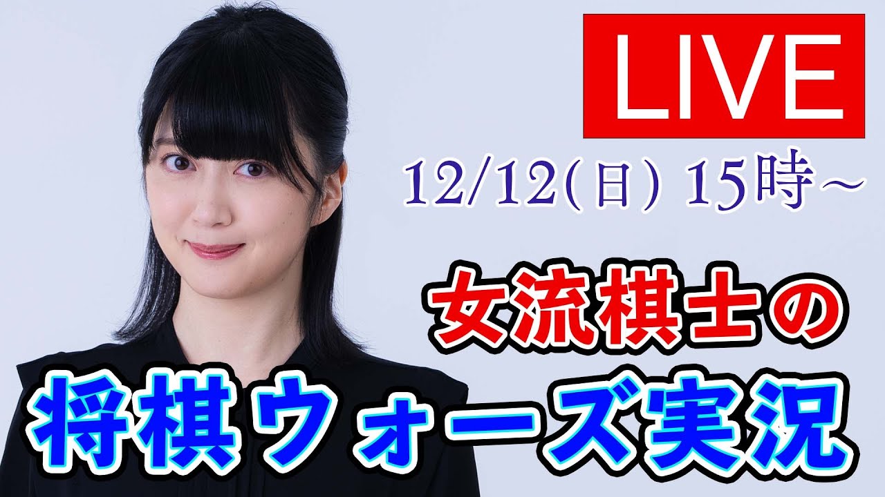 【将棋】女流棋士の将棋ウォーズ実況LIVE【12/12 15:00】