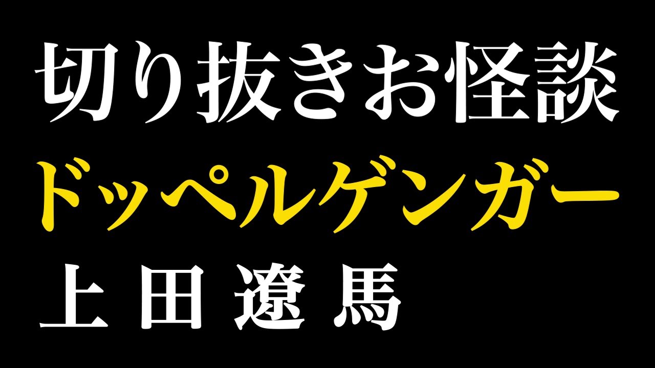 【切り抜きお怪談】上田遼馬実体験ドッペルゲンガーに遭遇”『島田秀平のお怪談巡り』