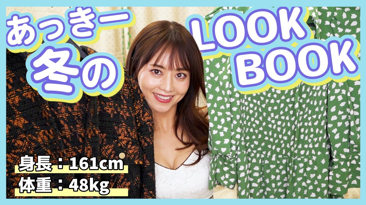 【生着替え】2021冬🍁 吉沢明歩のLOOKBOOK第4弾【1週間コーデ】