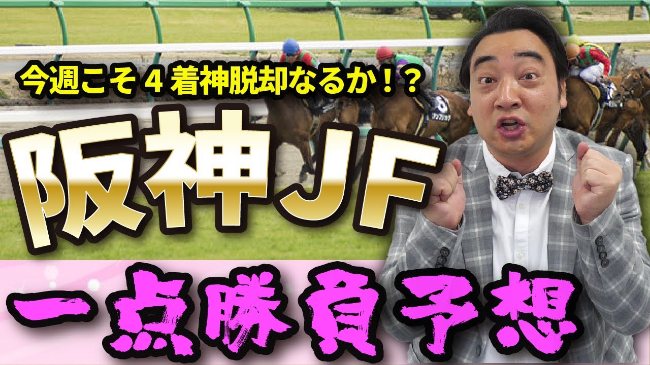 【阪神JF】ジャンポケ斉藤の阪神ジュベナイルフィリーズ予想！4着の呪いから脱却なるか！？【裏メインもあるよ】