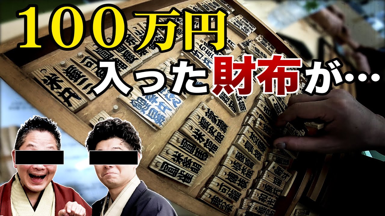 100万円入った財布が!? 神田伯山は義理堅い