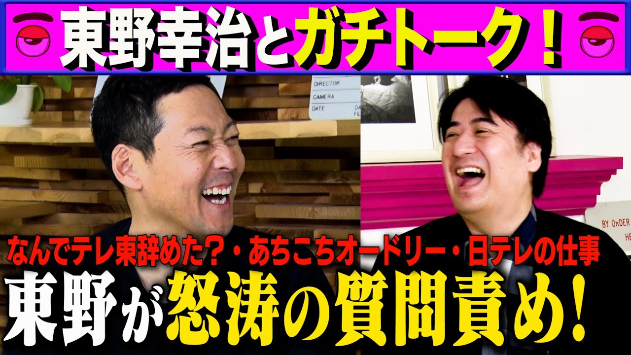 【トーク】東野幸治が佐久間Pに怒涛の質問責め！