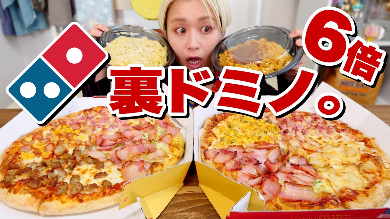 【大食い】トッピング6倍ピザとパスタ食べる。ドミノピザの裏ドミノ。【#ロシアン佐藤 】【リクエストライブ大作戦 No2】【MUKBANG】【RussianSato 】