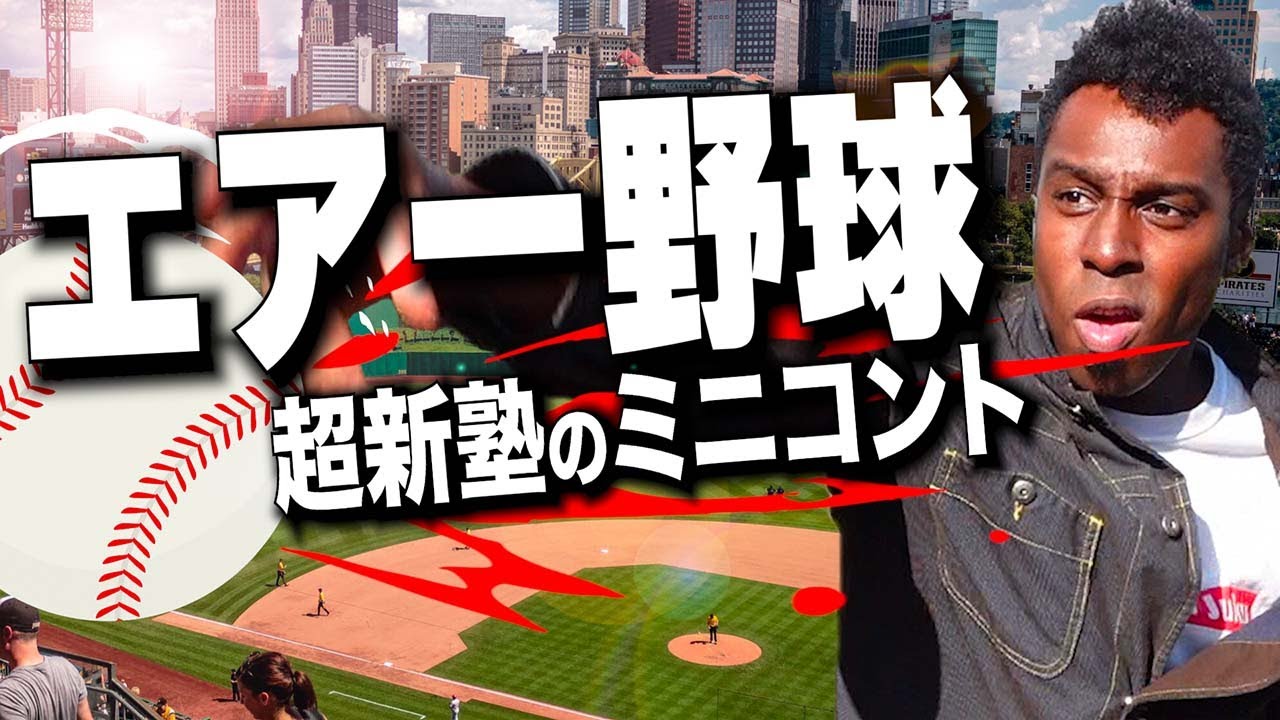 超新塾ミニコント「ボールを使わない業界初エアー野球！」これなら誰でも、大谷翔平になれる！！