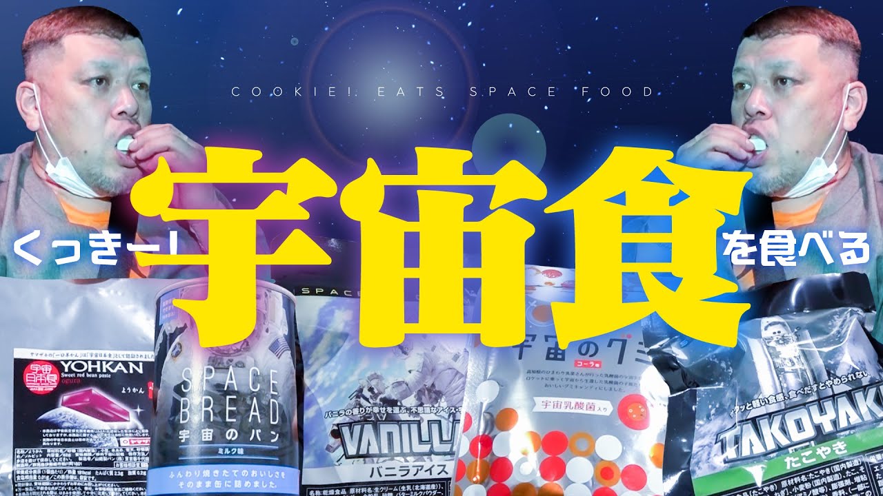 【宇宙喰種】くっきー！宇宙食を喰らう