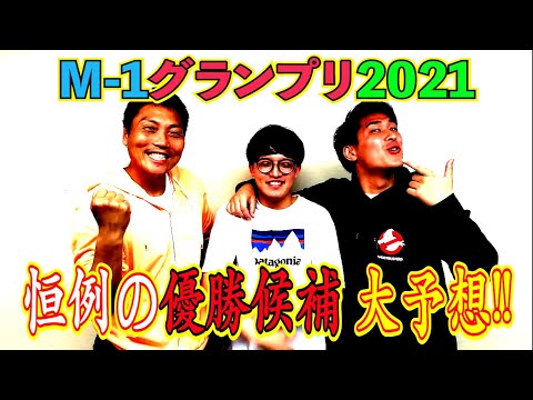 #567【恒例】2021年 M-1ファイナル勝手に優勝候補予想!!【サバンナ八木の芸人男塾】