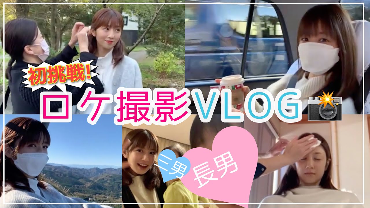 【初VLOG】旅番組の撮影をしたとある日の1日です🚅✨