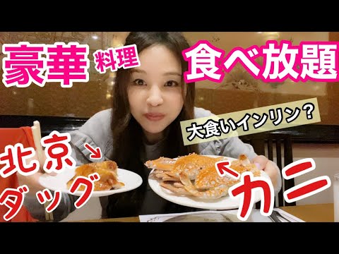 五つ星ホテルの超豪華バイキングで食べまくる！インリンの大食いぶりに注目！台湾ならではの安さでビックリ！