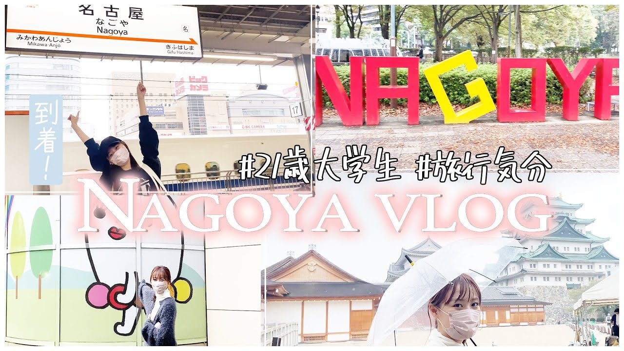 【名古屋vlog】お仕事の合間で名古屋城とかいろんな所満喫🌻/テレビ愛知/名古屋城で待ち合わせ