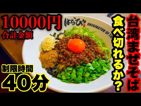 【プロvsプロ】台湾まぜそば店で合計金額10000円分を制限時間40分で食べ切れるかチャレンジしたら店主とバチバチのバトルに発展してしまい…【大食い】