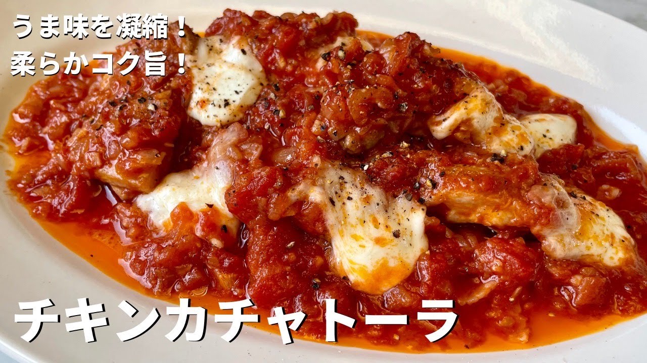 うま味を凝縮！柔らかコク旨！チキンカチャトーラ（鶏のトマト煮）の作り方