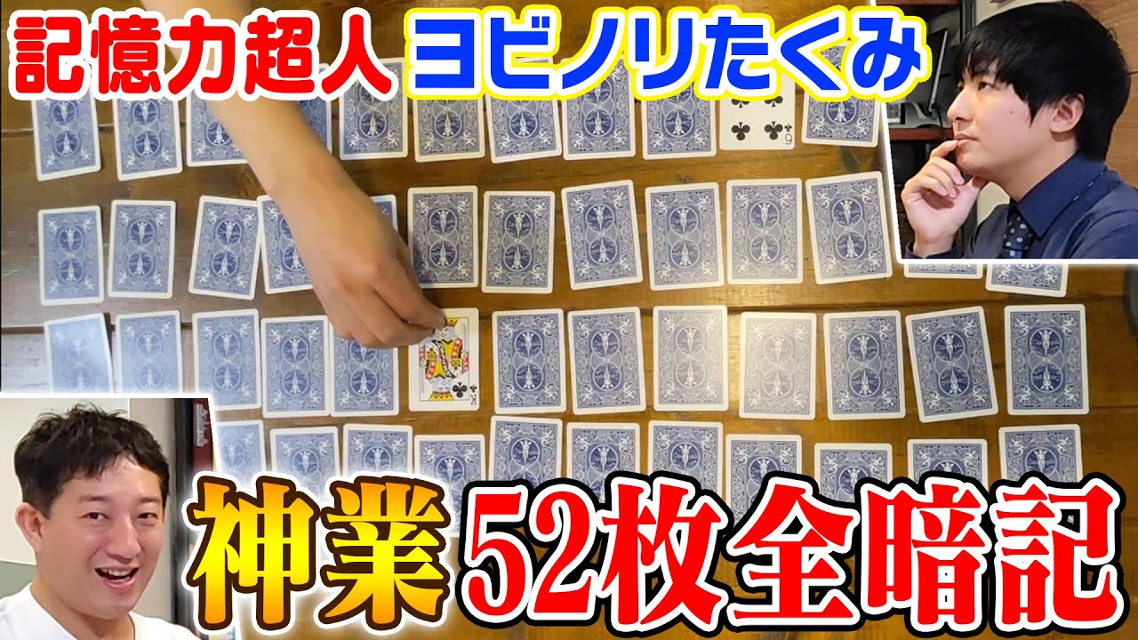 【驚愕】記憶力超人ヨビノリたくみ！奇跡の神業「52枚全暗記」