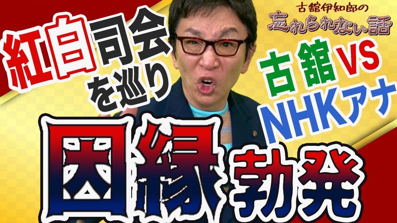 民放出身アナで唯一の紅白司会、古舘の意気込みに対してNHKアナの憤り。怖いもの知らずの古舘流の司会術