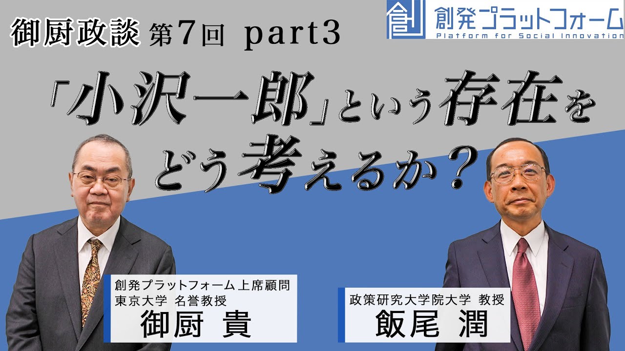 御厨政談第7回 Part3 飯尾潤×御厨貴「小沢一郎」という存在をどう考えるか？＃御厨貴　＃飯尾潤