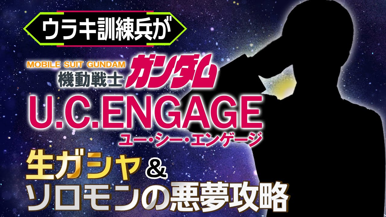 ウラキ訓練兵が「機動戦士ガンダム U.C. ENGAGE」生ガシャ&ソロモンの悪夢滑り込み攻略！