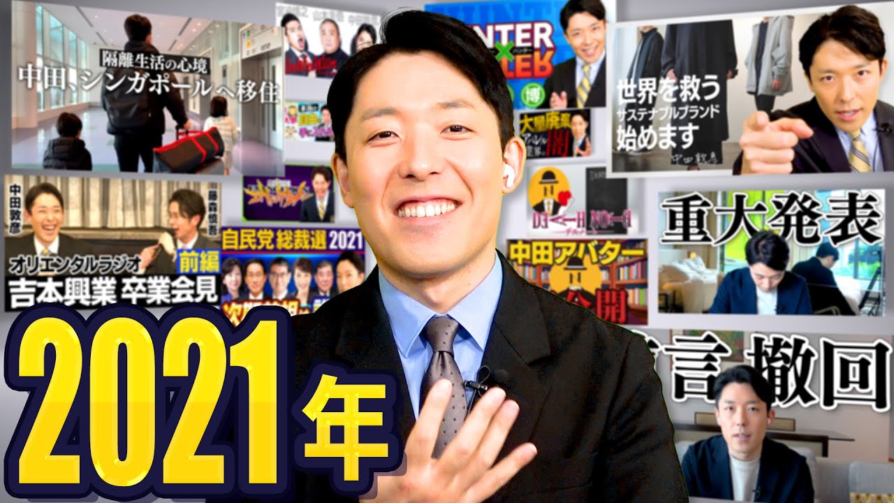 吉本退所・シンガポール移住・400万人登録突破…激変の2021年を振り返る！