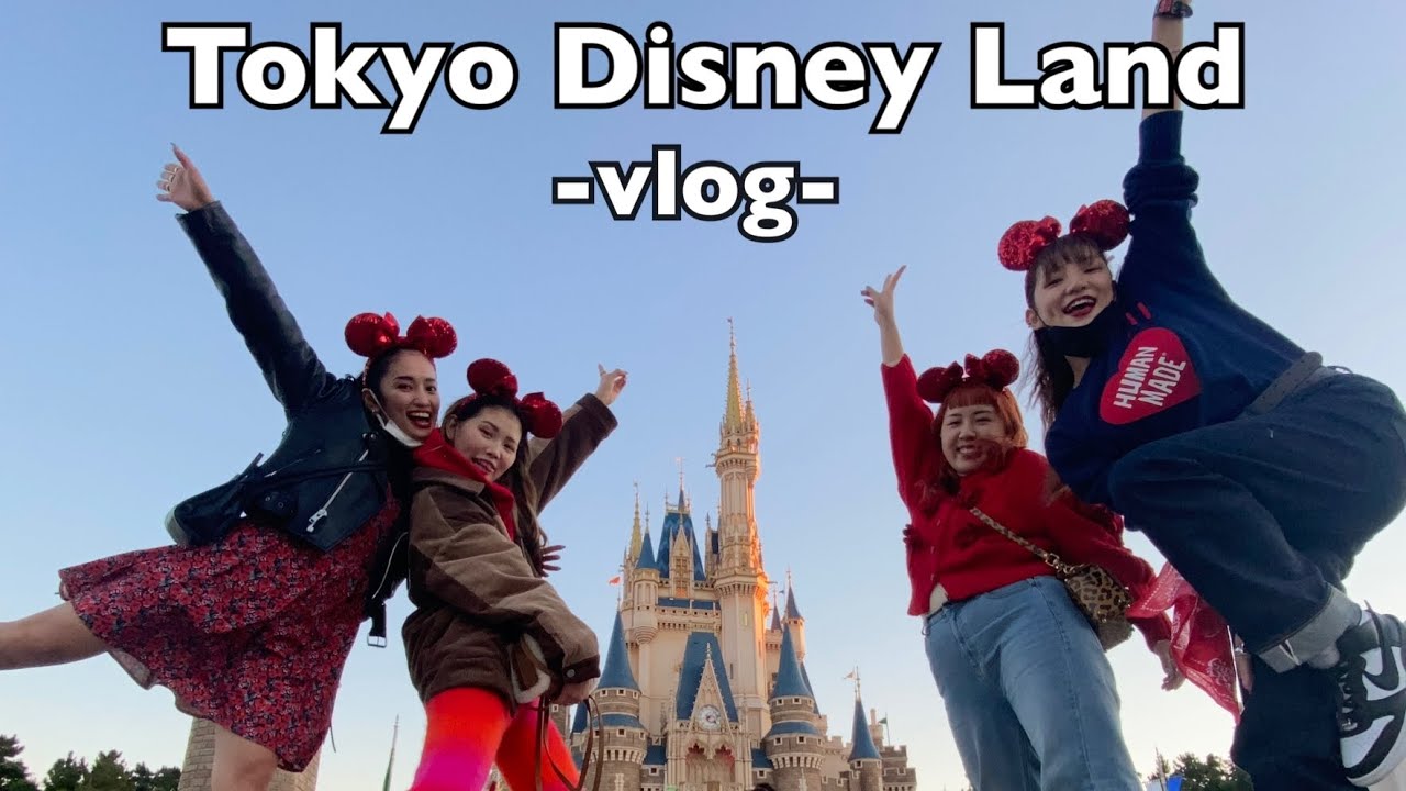 【VLOG】女4人で行くTokyoDisneyLand❤️