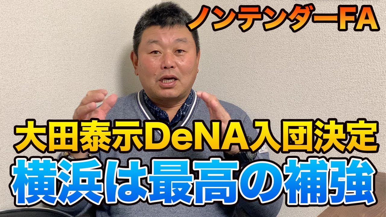 【大田泰示DeNA入団決定】ノンテンダーFA 横浜は最高の補強