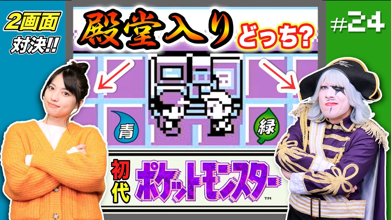 【初代ポケモン #24】勝者決定！！殿堂入りをしたのはどっちだ！？ 編【2画面対決】