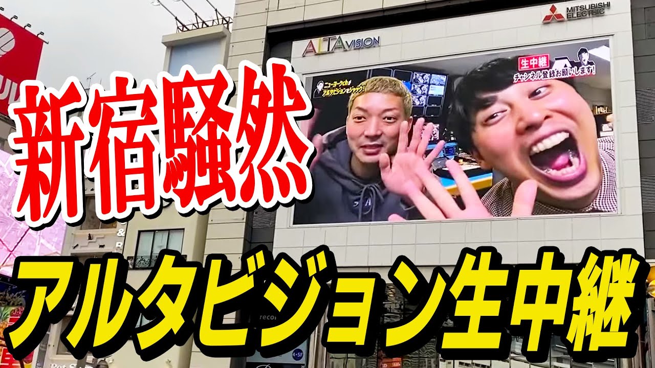 新宿アルタから生中継してる間に登録者は何人増えるのか？！30分で1000人以下ならニューヨークch消滅!?