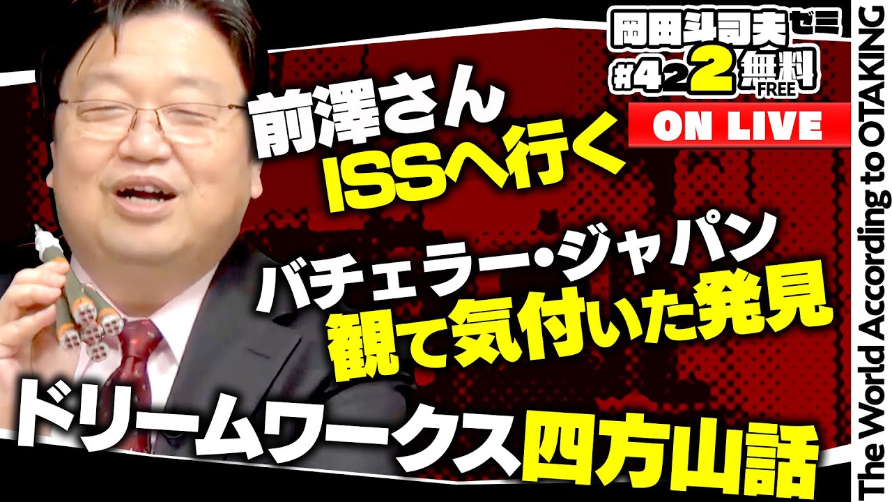 岡田斗司夫ゼミ＃422（2021.12.12）バチェラー・ジャパンはできの良い通販番組だ！ 前澤さん宇宙へ