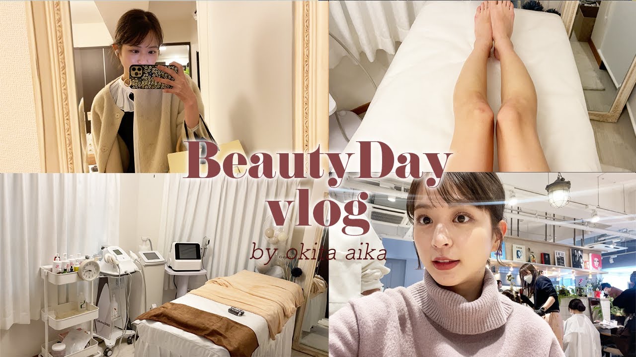 【vlog】沖田愛加の美容DAYな一日！お友達のエステサロンでハイフしてきたよ💆‍♀️🤎