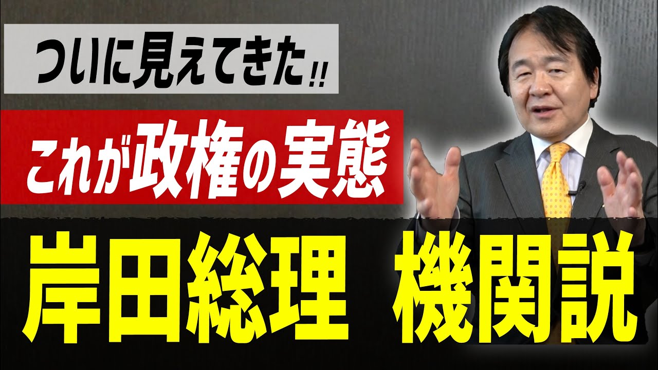 見えてきた政権の実態！「岸田総理 機関説」　安定の裏で進む停滞・非改革の前時代スタイル